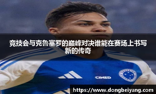竞技会与克鲁塞罗的巅峰对决谁能在赛场上书写新的传奇