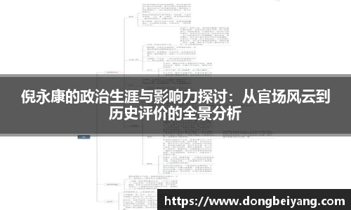 倪永康的政治生涯与影响力探讨：从官场风云到历史评价的全景分析