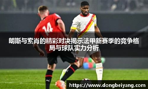 朗斯与索肖的精彩对决揭示法甲新赛季的竞争格局与球队实力分析