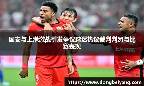 国安与上港激战引发争议球迷热议裁判判罚与比赛表现