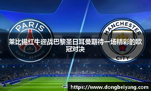 莱比锡红牛迎战巴黎圣日耳曼期待一场精彩的欧冠对决